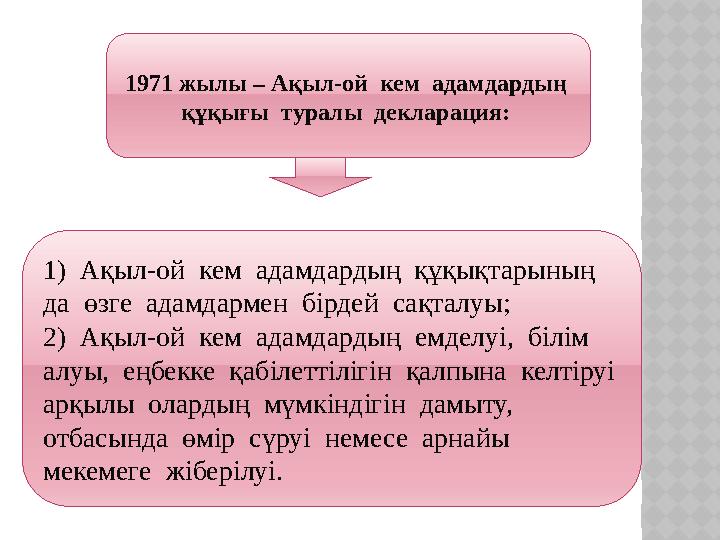 1971 жылы – Ақыл-ой кем адамдардың құқығы туралы декларация: 1) Ақыл-ой кем адамдардың құқықтарының да өзге ада