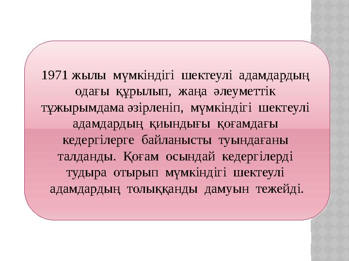 1971 жылы мүмкіндігі шектеулі адамдардың одағы құрылып, жаңа әлеуметтік тұжырымдама әзірленіп, мүмкіндігі шектеулі