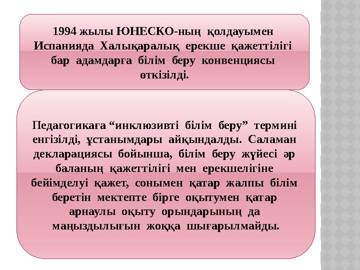 1994 жылы ЮНЕСКО-ның қолдауымен Испанияда Халықаралық ерекше қажеттілігі бар адамдарға білім беру конвенциясы өт