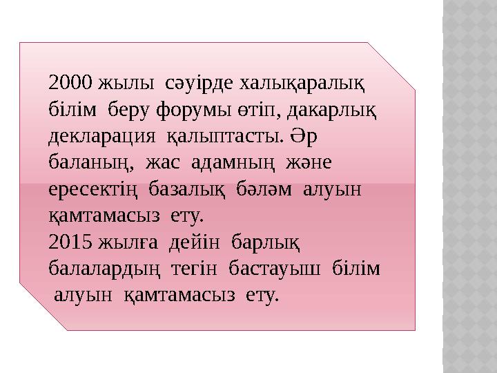 2000 жылы сәуірде халықаралық білім беру форумы өтіп, дакарлық декларация қалыптасты. Әр баланың, жас адамның және