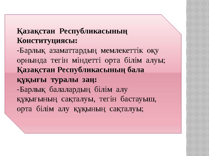 Қазақстан Республикасының Конституциясы: -Барлық азаматтардың мемлекеттік оқу орнында тегін міндетті орта білім а