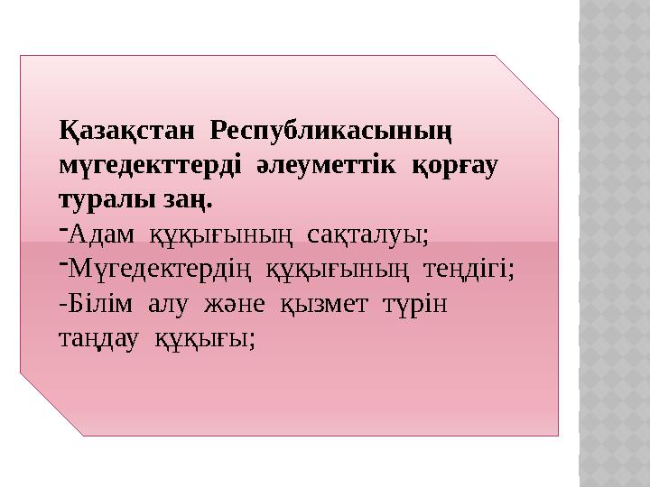 Қазақстан Республикасының мүгедекттерді әлеуметтік қорғау туралы заң. -Адам құқығының сақталуы; -Мүгедектердің құқығ