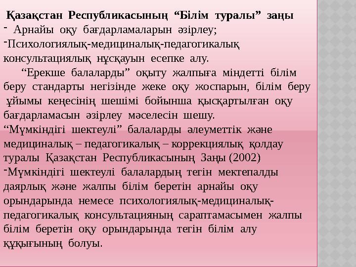 Қазақстан Республикасының “Білім туралы” заңы - Арнайы оқу бағдарламаларын әзірлеу; -Психологиялық-медициналық-педагог
