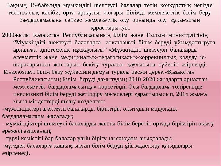 Заңның 15-бабында мүмкіндігі шектеулі балалар тегін конкурстық негізде техникалық кәсіби, орта арнаулы, жоғары б
