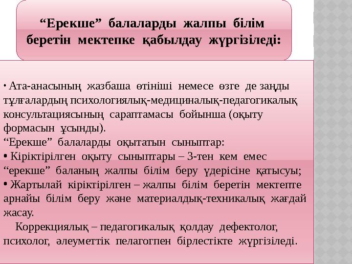 “Ерекше” балаларды жалпы білім беретін мектепке қабылдау жүргізіледі: • Ата-анасының жазбаша өтініші немесе өзге