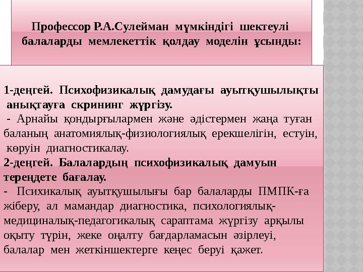 Профессор Р.А.Сулейман мүмкіндігі шектеулі балаларды мемлекеттік қолдау моделін ұсынды: 1-деңгей. Психофизикалық да