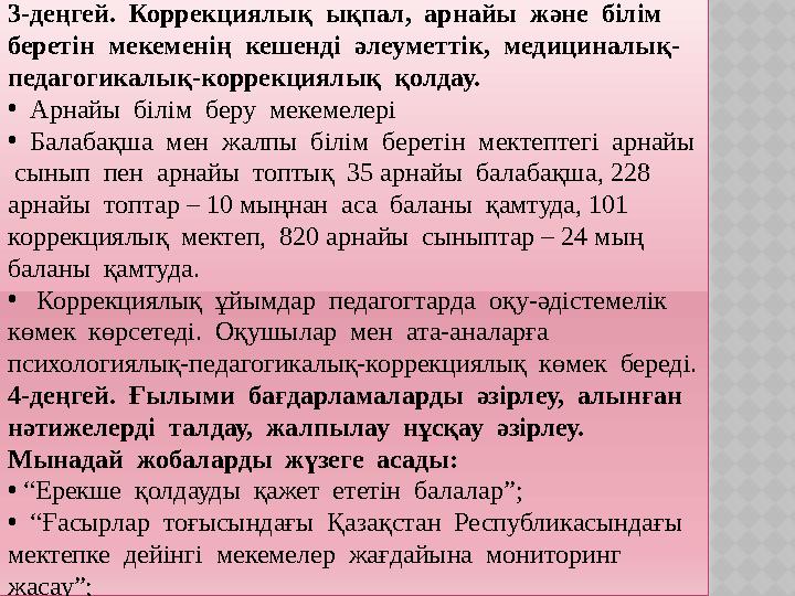 3-деңгей. Коррекциялық ықпал, арнайы және білім беретін мекеменің кешенді әлеуметтік, медициналық- педагогикалық-ко