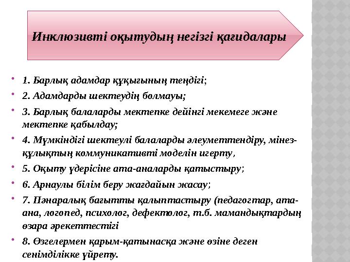 1. Барлық адамдар құқығының теңдігі; 2. Адамдарды шектеудің болмауы; 3. Барлық балаларды мектепке дейінгі мекемеге және ме