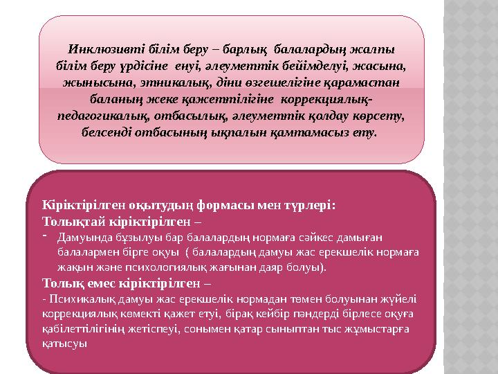 Инклюзивті білім беру – барлық балалардың жалпы білім беру үрдісіне енуі, әлеуметтік бейімделуі, жасына, жынысына, этникал