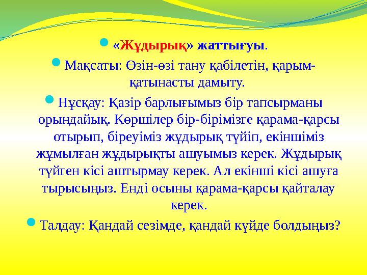 «Жұдырық» жаттығуы. Мақсаты: Өзін-өзі тану қабілетін, қарым- қатынасты дамыту. Нұсқау: Қазір барлығымыз бір тапсырманы орын