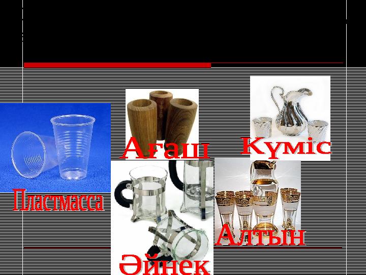 Суреттерге назар аудар.Бұл денелердің арасында қандай байланыс бар.