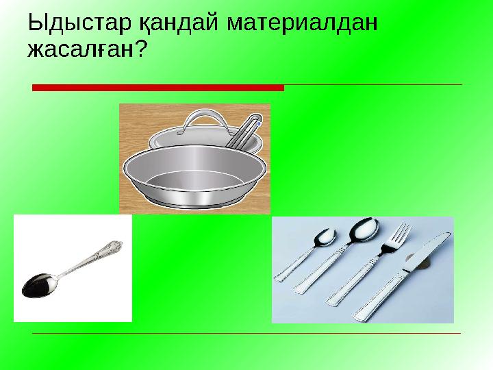 Ыдыстар қандай материалдан жасалған?