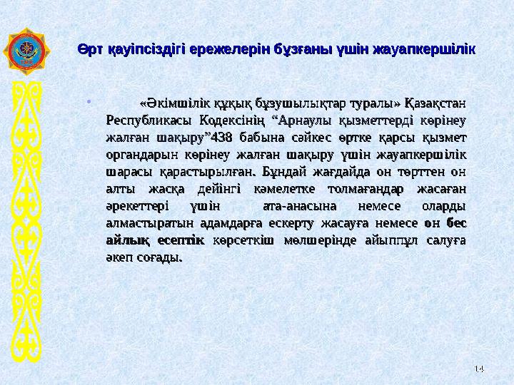 Өрт қауіпсіздігі ережелерін бұзғаны үшін жауапкершілікӨрт қауіпсіздігі ережелерін бұзғаны үшін жауапкершілік • «Ә