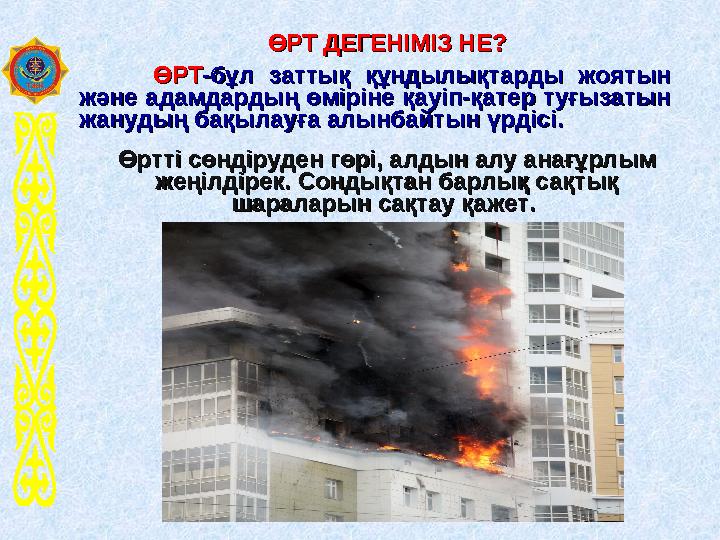 ӨРТ ДЕГЕНӨРТ ДЕГЕНІМІЗ НЕ?ІМІЗ НЕ? ӨРТӨРТ-бұл заттық құндылықтарды жоятын -бұл заттық құндылықтарды жоятын және адамдардың ө