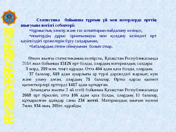 Өткен жылғы статистиканың келтірсек, Қазақстан Республикасында 2014 жыл бойынша 15126 өрт болды, олардың материалдық салдар