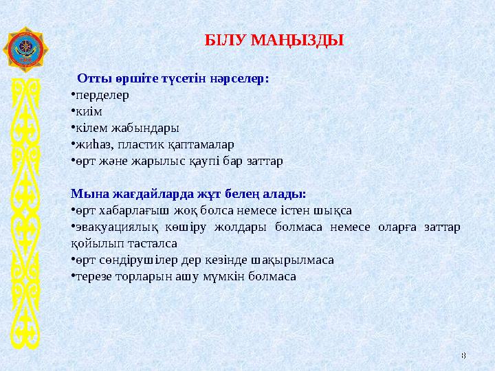 88 БІЛУ МАҢЫЗДЫ Отты өршіте түсетін нәрселер: •перделер •киім •кілем жабындары •жиһаз, пластик қаптамалар •өрт және жарылыс