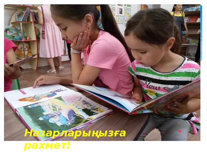 Назарларыңызға рахмет!