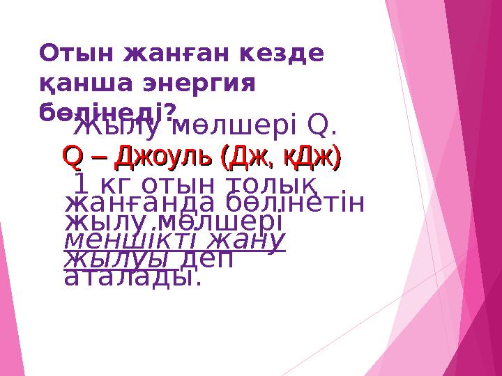 Отын жанған кезде қанша энергия бөлінеді? Жылу мөлшері Q. 1 кг отын толық жанғанда бөлінетін жылу