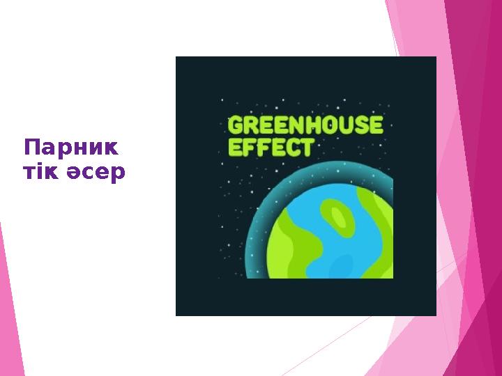Парник тік әсер