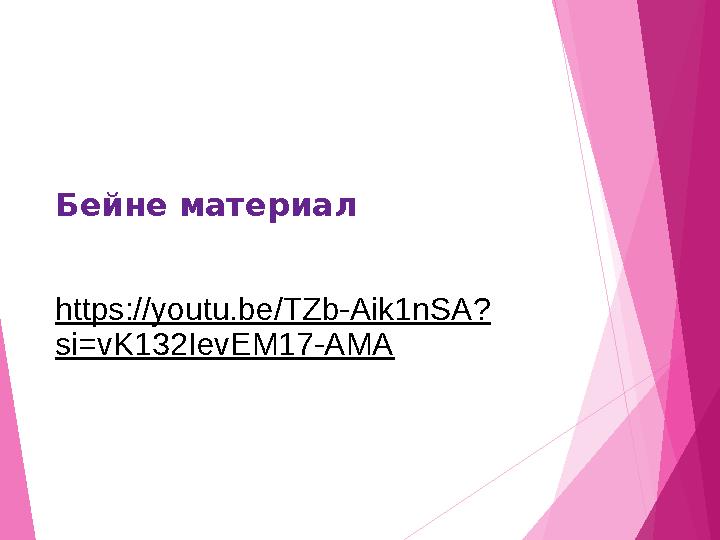 Бейне материал https://youtu.be/TZb-Aik1nSA? si=vK132IevEM17-AMA