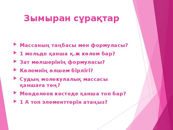Зымыран сұрақтар Массаның таңбасы мен формуласы? 1 мольде қанша қ.ж көлем бар? Зат мөлшерінің формуласы? Көлемнің