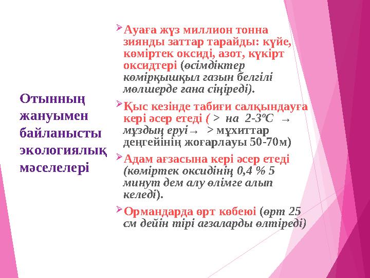 Отынның жануымен байланысты экологиялық мәселелері Ауаға жүз миллион тонна зиянды заттар тарайды: күйе, көмірте