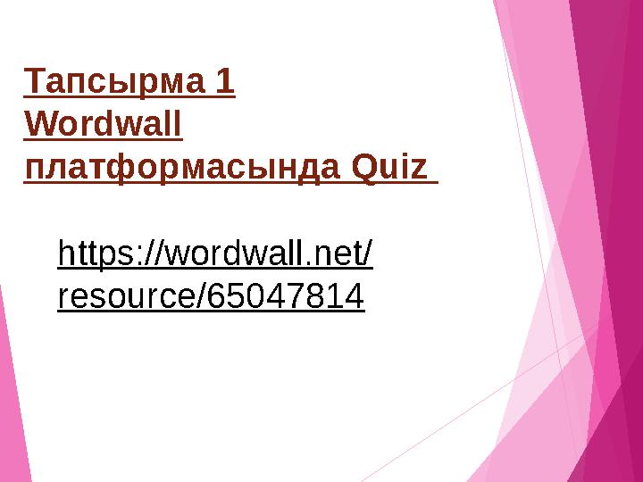 Тапсырма 1 Wordwall платформасында Quiz https://wordwall.net/ resource/65047814
