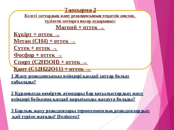 Тапсырма 2 Келесі заттардың жану реакциясының теңдеуін аяқтап, түзілген заттарға назар аударыңыз: Магний + оттек → Кү
