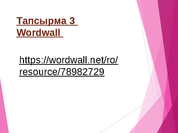 Тапсырма 3 Wordwall https://wordwall.net/ro/ resource/78982729