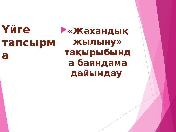 Үйге тапсырм а «Жахандық жылыну» тақырыбынд а баяндама дайындау