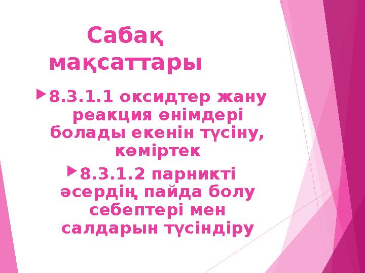Сабақ мақсаттары 8.3.1.1 оксидтер жану реакция өнімдері болады екенін түсіну, көміртек 8.3.1.2 парникті әсердің
