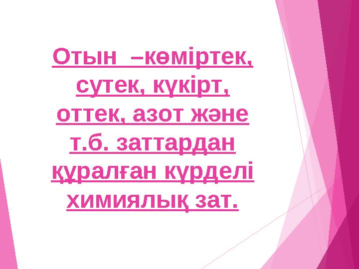 Отын –көміртек, сутек, күкірт, оттек, азот және т.б. заттардан құралған күрделі химиялық зат.