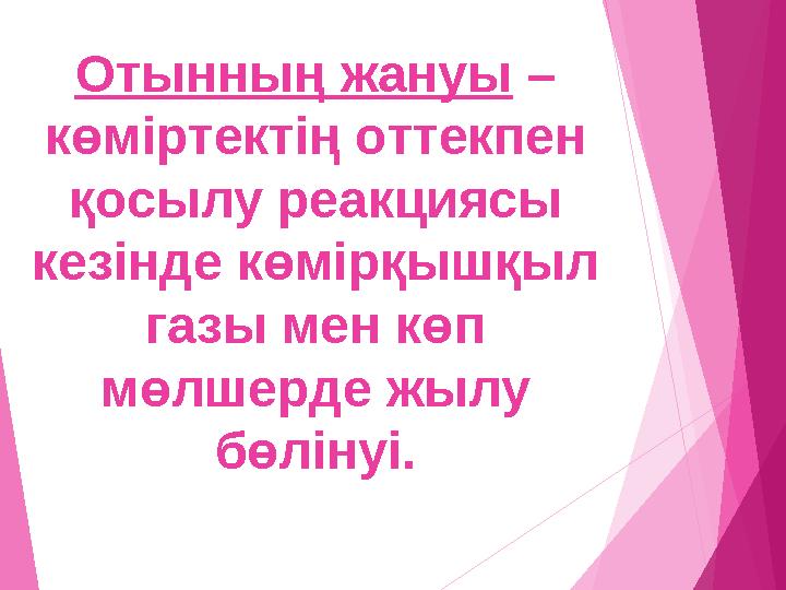 Отынның жануы – көміртектің оттекпен қосылу реакциясы кезінде көмірқышқыл газы мен көп мөлшерде жылу бөлінуі.