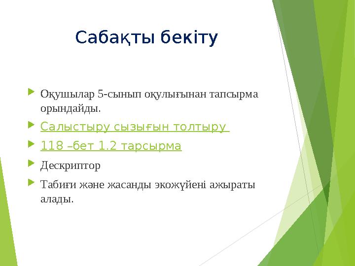 Сабақты бекіту Оқушылар 5-сынып оқулығынан тапсырма орындайды. Салыстыру сызығын толтыру 118 –бет 1.2 тарсырма Дес