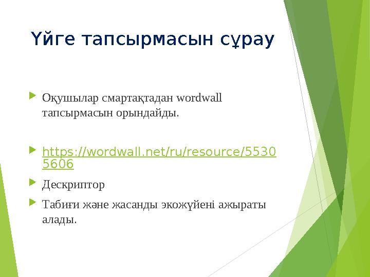 Үйге тапсырмасын сұрау Оқушылар смартақтадан wordwall тапсырмасын орындайды. https://wordwall.net/ru/resource/5530 5