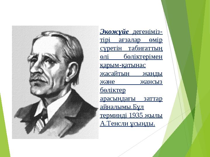 Экожүйе дегеніміз- тірі ағзалар өмір сүретін табиғаттың өлі бөліктерімен қарым-қатынас жасайтын жанды және жансыз