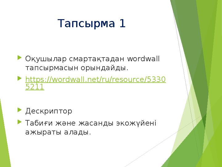 Тапсырма 1 Оқушылар смартақтадан wordwall тапсырмасын орындайды. https://wordwall.net/ru/resource/5330 5211 Дескрипт