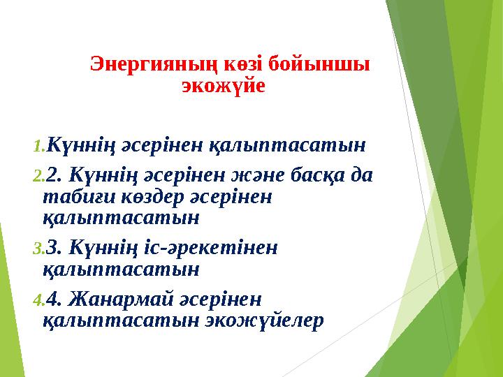 Энергияның көзі бойыншы экожүйе 1.Күннің әсерінен қалыптасатын 2.2. Күннің әсерінен және басқа да табиғи көздер әсе