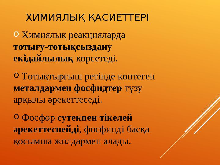 ХИМИЯЛЫҚ ҚАСИЕТТЕРІ o Химиялық реакцияларда тотығу-тотықсыздану екідайлылық көрсетеді. o Тотықтырғыш ретінде көптеген металда