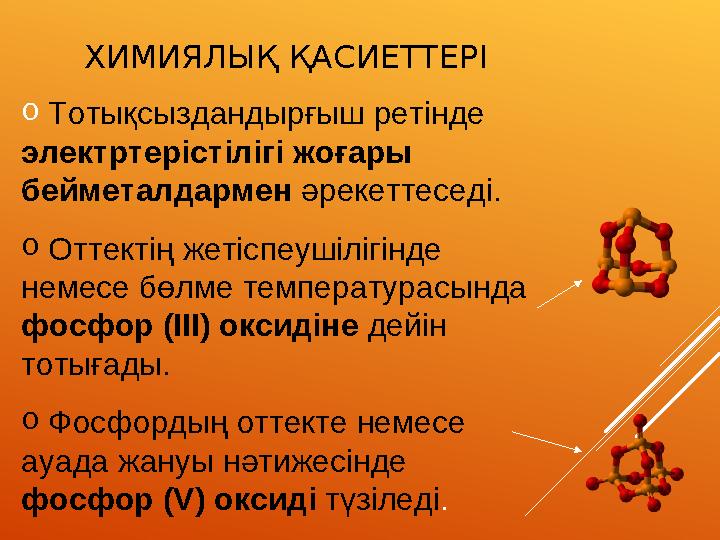 ХИМИЯЛЫҚ ҚАСИЕТТЕРІ o Тотықсыздандырғыш ретінде электртерістілігі жоғары бейметалдармен әрекеттеседі. o Оттектің жетіспеушіліг