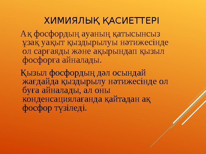 ХИМИЯЛЫҚ ҚАСИЕТТЕРІ Ақ фосфордың ауаның қатысынсыз ұзақ уақыт қыздырылуы нәтижесінде ол сарғаяды және ақырындап қызыл фосфо