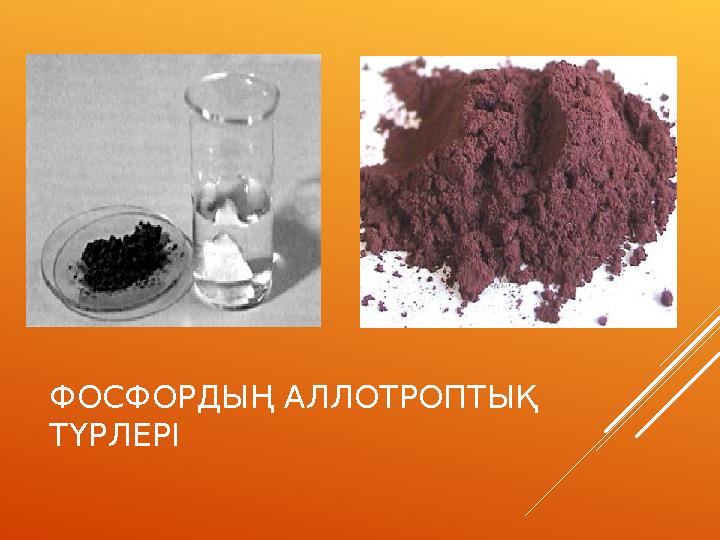 ФОСФОРДЫҢ АЛЛОТРОПТЫҚ ТҮРЛЕРІ