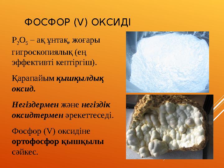 ФОСФОР (V) ОКСИДІ Р 2О 5 – ақ ұнтақ, жоғары гигроскопиялық (ең эффективті кептіргіш). Қарапайым қышқылдық оксид. Негіздермен