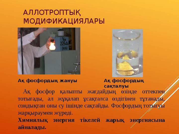 АЛЛОТРОПТЫҚ МОДИФИКАЦИЯЛАРЫ Ақ фосфордың жануы Ақ фосфор қалыпты жағдайдың өзінде оттекпен тотығады, ал жұқалап ұсақталса өзд