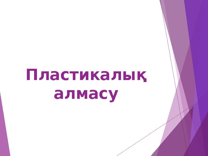 Пластикалық алмасу