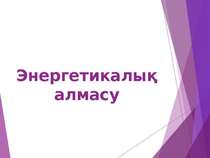 Энергетикалық алмасу