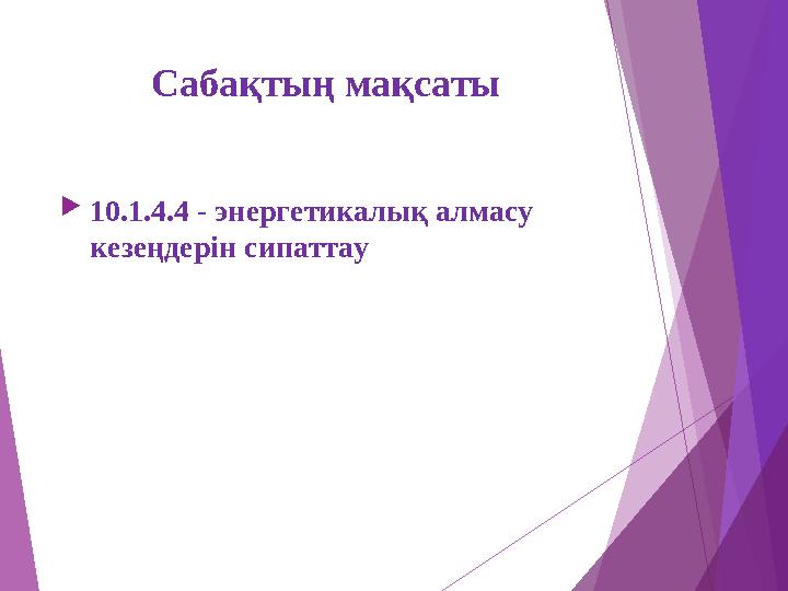 Сабақтың мақсаты 10.1.4.4 - энергетикалық алмасу кезеңдерін сипаттау