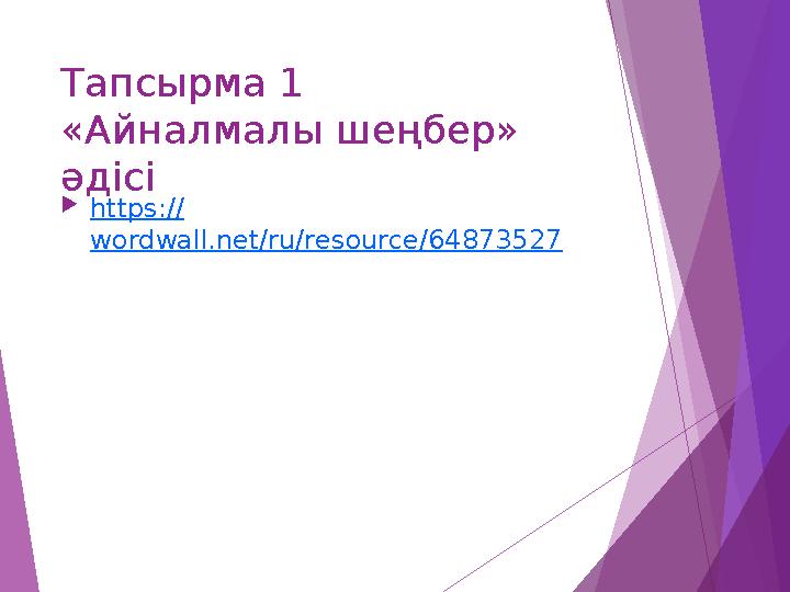 Тапсырма 1 «Айналмалы шеңбер» әдісі https:// wordwall.net/ru/resource/64873527