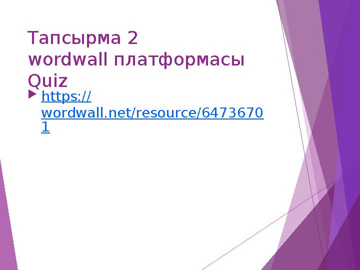 Тапсырма 2 wordwall платформасы Quiz https:// wordwall.net/resource/6473670 1
