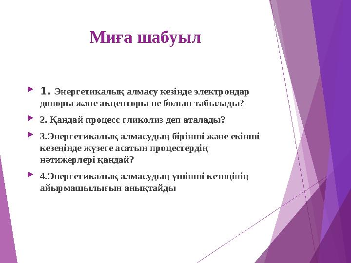 Миға шабуыл 1. Энергетикалық алмасу кезінде электрондар доноры және акцепторы не болып табылады? 2. Қандай процесс